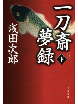 cover image of 一刀斎夢録: 下